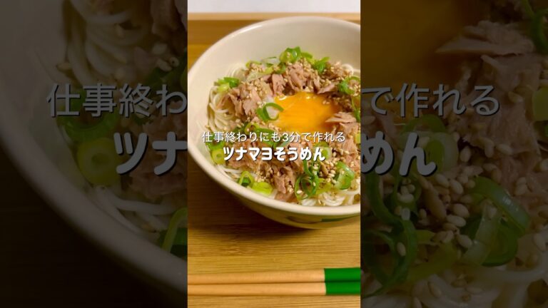 仕事終わりにもレンジだけで3分で作れるツナマヨそうめん #簡単レシピ #料理 #ズボラ飯 #時短レシピ #ヘルシー #ダイエット #自炊 #自炊記録 #レンチン #ツナマヨ #そうめん #おつかれ飯