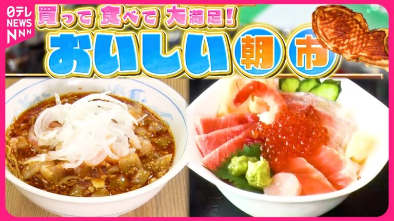 【大満足】勝浦＆大宮！おいしい朝市グルメ『every.特集』