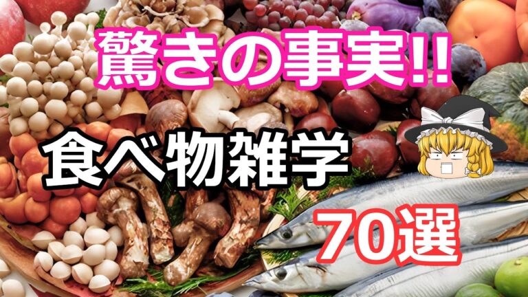 【ゆっくり解説】驚きの事実!!食べ物の雑学70選！