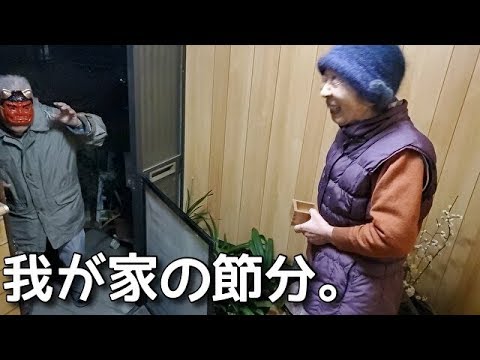 2020.2.3　毎年恒例の我が家の節分。