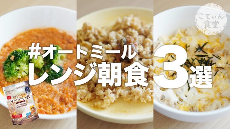 【超簡単】レンジだけでオートミール朝ごはん！時間がないなら楽するしかねぇ オートミールレシピ | 朝食 | リゾット | 炒飯 | チャーハン | ずぼら飯 | 糖質制限 | ダイエット | 痩せる