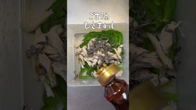 ピーマンとささみの塩昆布和え
