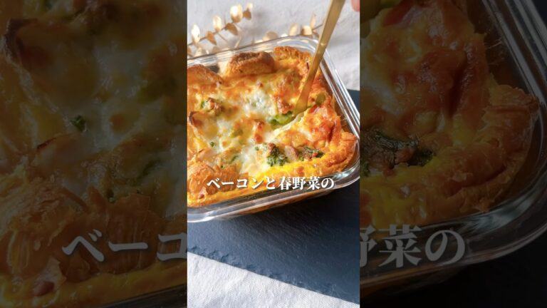 ベーコンと春野菜の簡単クロワッサンキッシュ🥐🍽️ #簡単レシピ #レシピ動画 #キッシュ #クロワッサン #春野菜 #時短レシピ #時短アレンジ #時短 #おかずレシピ #つくりおき #作り置き