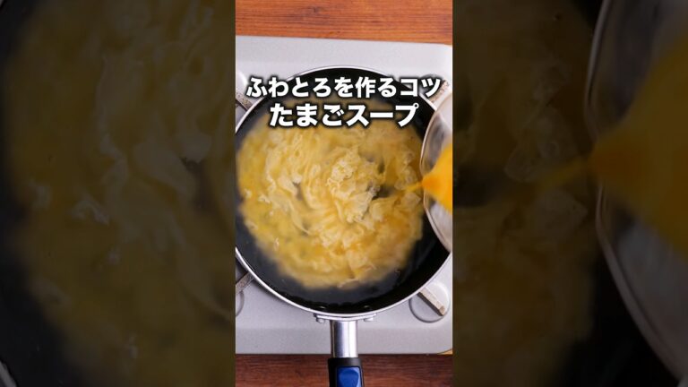失敗しない！【ふわふわたまごスープ】の作り方 #卵 #たまご #卵スープ #スープ #スープレシピ #夜ごはん #簡単レシピ #レシピ動画 #料理動画