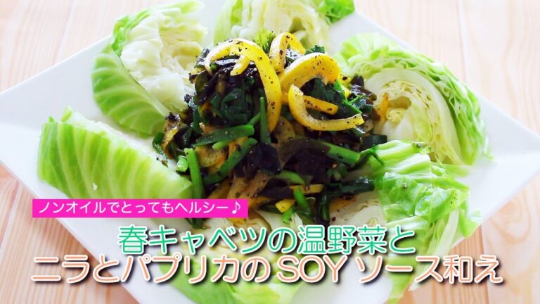 キャベツの温野菜とニラとパプリカのソイソース和え～春のレシピ