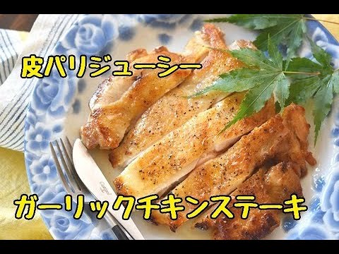 【レシピ・おつまみ・お弁当おかず】皮パリジューシーガーリックチキンステーキの作り方