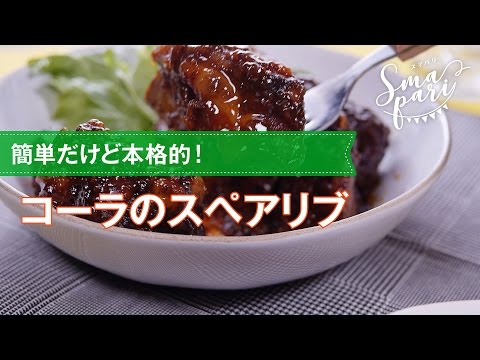 【パーティーレシピ】コーラのスペアリブの作り方