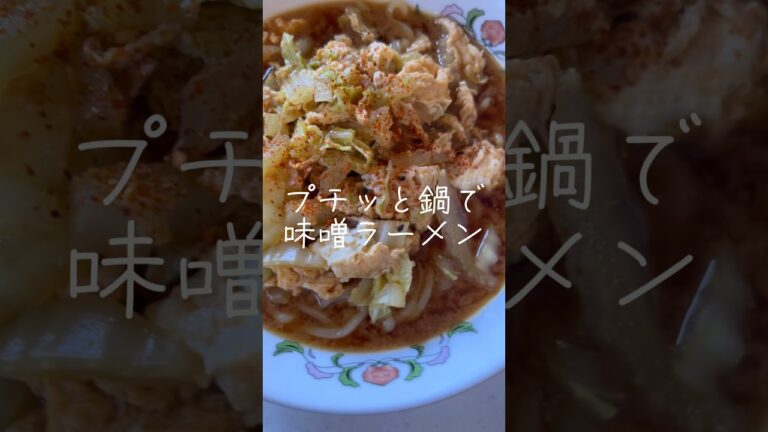 【お昼ごはん】プチッと鍋のアレンジレシピ。冷蔵庫にある余った野菜で簡単味噌ラーメン #味噌ラーメン