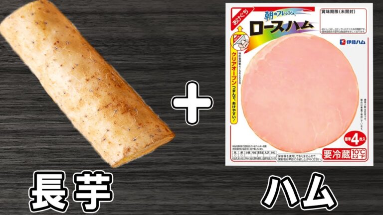 長芋の簡単レシピ！長芋とハムの簡単炒め！箸が止まらないご飯に合うおかずの作り方/長芋レシピ/ハムレシピ/作り置きおかず/お弁当おかず【あさごはんチャンネル】