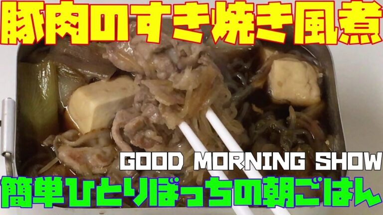 簡単ひとりぼっちの朝ごはん（「豚肉のすき焼き風煮」をメスティンで作ったら…）【朝活チャレン508】