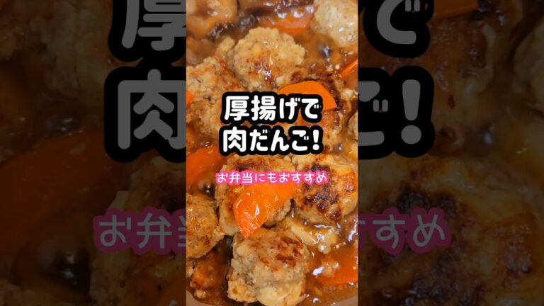 お弁当にもおすすめ！厚揚げで肉団子 #おうちごはん #簡単料理 #お腹いっぱい #夕飯 #節約料理 #料理vlog #お弁当