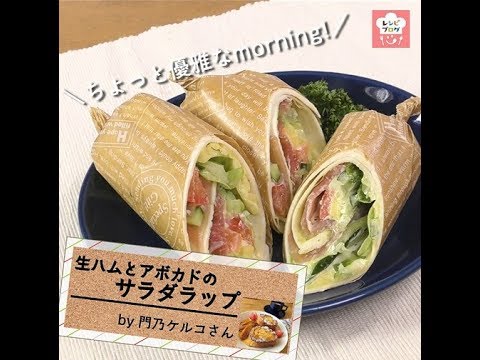 トルティーヤで巻くだけ♪「生ハムとアボカドのサラダラップ」
