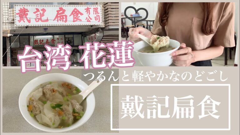 〈台湾花蓮〉たったひとつのメニュー薄皮ワンタンスープ | 台湾の田舎 | 戴記扁食