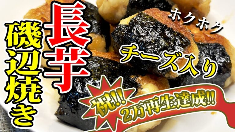 【ズボラさんもOK】10分で出来る！長芋もち磯辺焼きの作り方を紹介します！ #長芋 #レシピ #料理 #自炊 #男飯