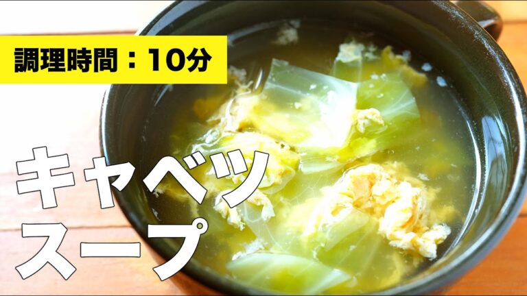 【コンソメ・卵】キャベツのスープ【レシピ】