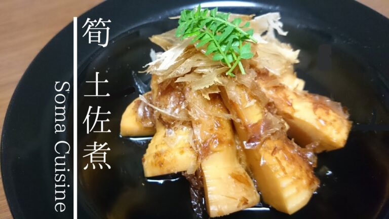 筍の土佐煮/Bamboo Shoot & Dried Bonito