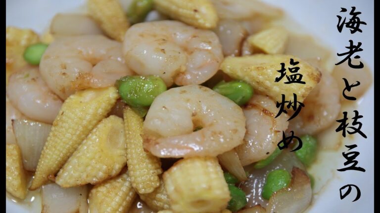 海老と枝豆の塩炒め