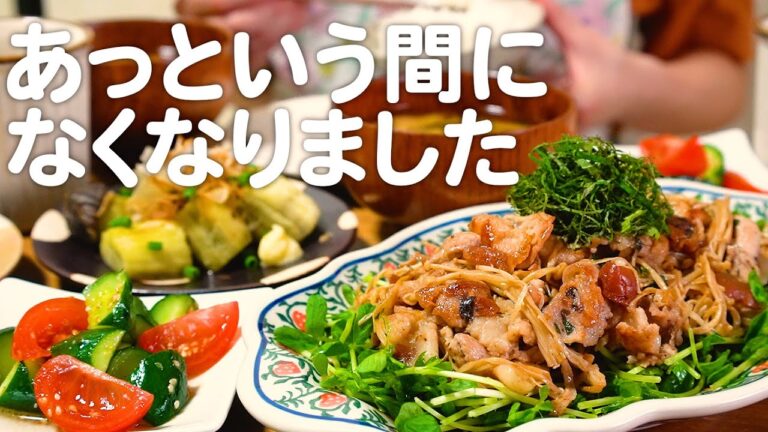 あっという間におかずが無くなった30代夫婦のリアルな晩ごはん｜自炊記録【豚肉とえのきの梅ダレ炒め】【焼き茄子】