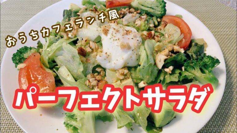 【おうちカフェランチ風】パーフェクトサラダ♪【ほぼ全ての栄養がとれる】
