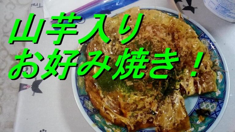 【料理】山芋入りお好み焼き作ってみた！
