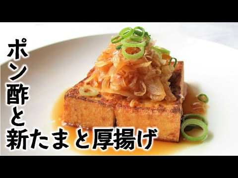 ポン酢とレンチンした新玉ねぎを焼いた厚揚げに乗せただけの簡単おつまみレシピ
