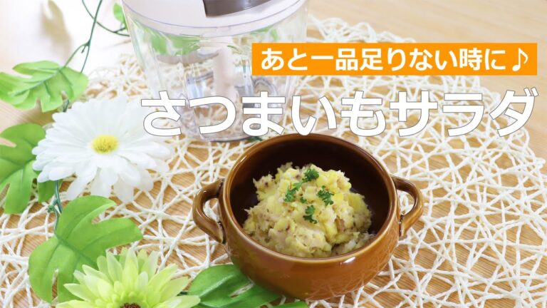 ぶんぶんチョッパー(さつまいもサラダ)