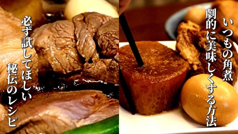 「角煮大根」食べた人に必ず驚かれるトロトロ角煮　中まで染み染み飴色大根の作り方　Delicious stewed pork