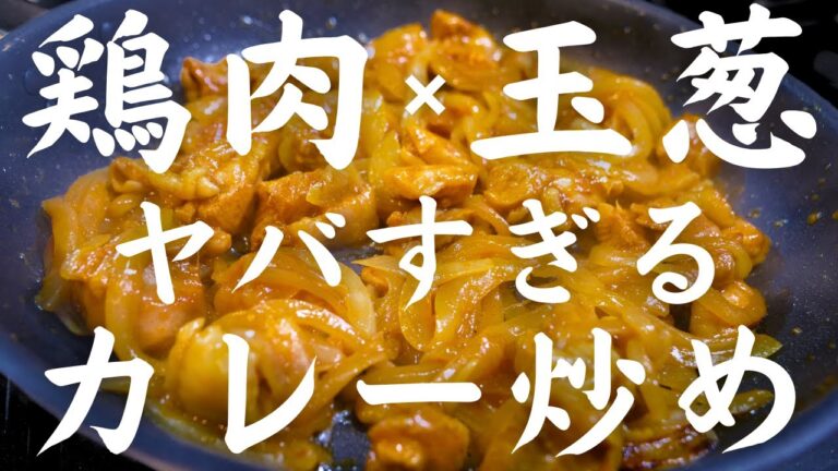 低糖質・高タンパク！マジでヤバすぎる「鶏肉の和風カレー炒め」の作り方