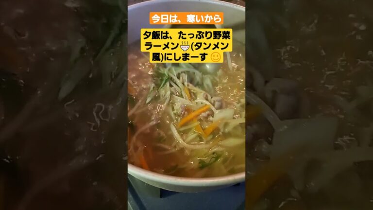 たっぷり野菜ラーメン。スープは、タンメン風に作りました ☺️