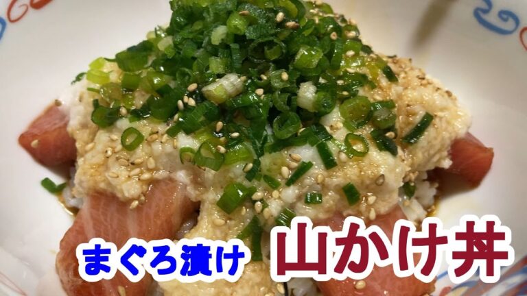 【料理log】「まぐろ漬け山かけ丼」作りました