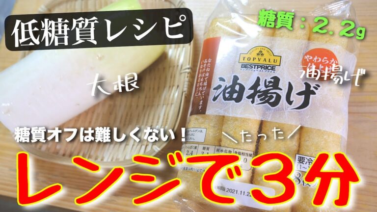 【糖質オフは難しくない！】簡単なのに驚くほどコク深い☆「油揚げのみぞれ煮」の作り方【低糖質レシピ】