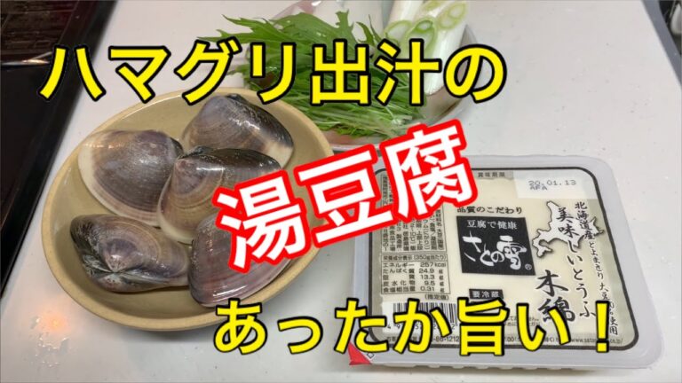 ハマグリ出汁の湯豆腐を作って晩酌！