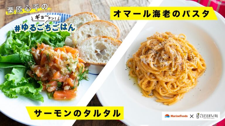栗原心平のゆるごちごはん！～サーモンのタルタル、オマール海老のパスタ～