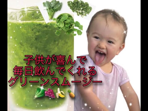 【超簡単】子供が喜んで毎朝飲んでくれる、グリーンスムージーの作り方！