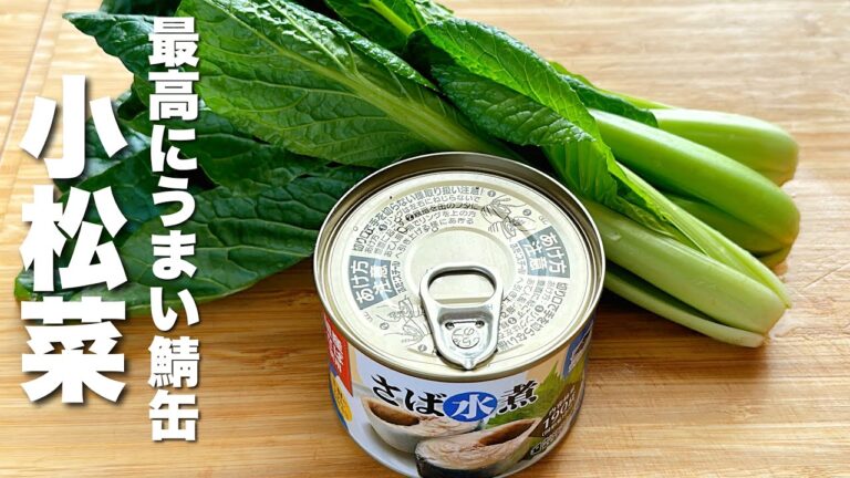 【小松菜の簡単レシピ】焼いて炒めるだけ！驚くほどうまい