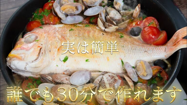 めちゃくちゃ簡単！アクアパッツァ。本気のレシピが知りたい方は日髙シェフのチャンネルを見てくださいw【 料理レシピ 】