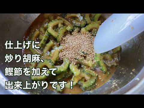 ゴーヤの味噌炒めを作ります