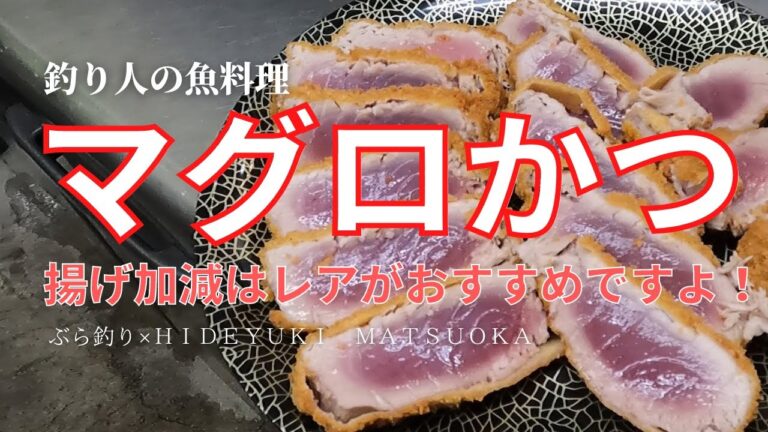 【マグロ料理】マグロかつ、揚げ加減はレアがおすすめですよ！・釣り人の魚料理