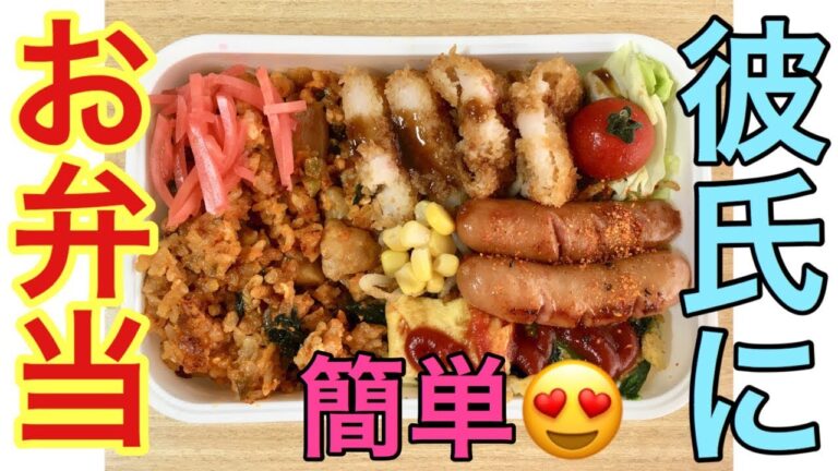 【簡単】彼ぴっぴにお弁当作る〜