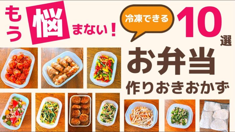 【お弁当作り置き】冷凍できる！おかずレシピ10選