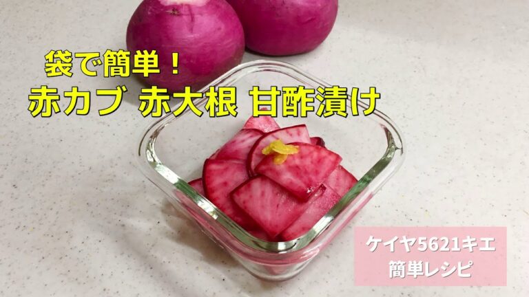 袋で簡単！赤カブ 赤大根 甘酢漬け (30分で食べられます)