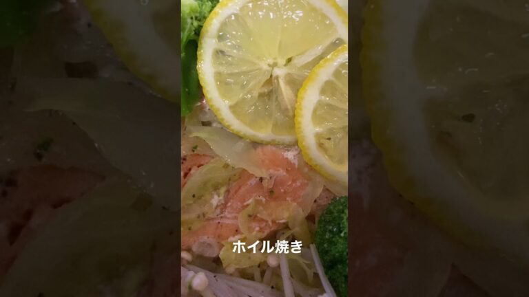 鮭のホイル焼き