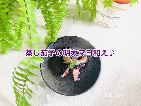 蒸し茄子の明太マヨ和え♪
