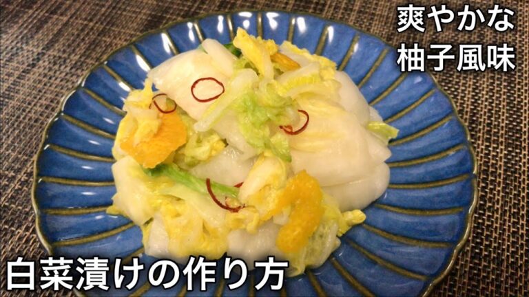 【漬物】柚子香る、サラダみたいなヘルシー白菜漬けの作り方