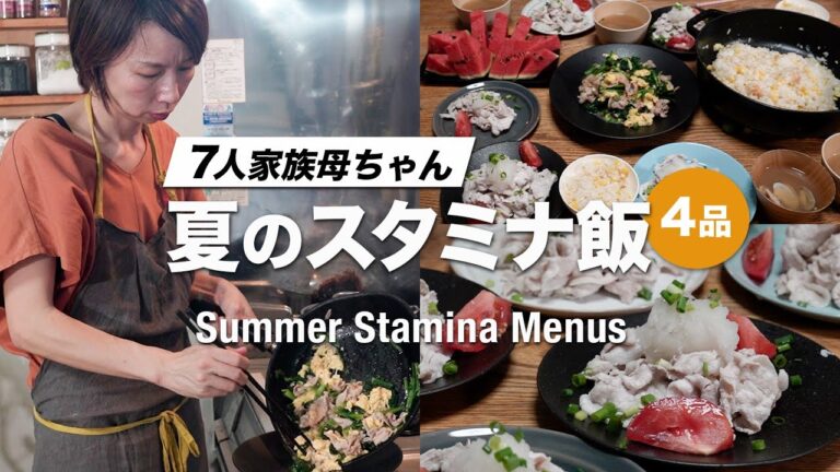 【大家族の夕飯】夏の和食 激ウマ冷しゃぶ｜とうもろこしご飯 ｜Easy and quick Japanene menu