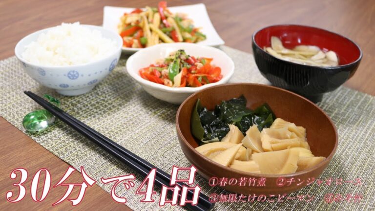 30分で4品！たけのこで簡単献立レシピ（春の若竹煮・チンジャオロース・無限筍ピーマン・汁物）
