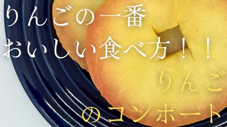 りんごの一番おいしい食べ方！！『りんごのコンポート』
