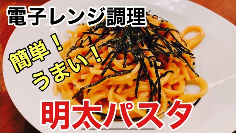 電子レンジで簡単！明太パスタの作り方