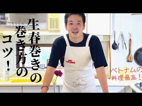 生春巻きの巻き方のコツ！プロが実践。見せたい具材をキレイに見せる方法！