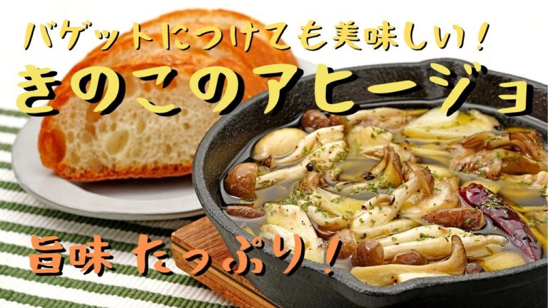 【時短】旨味たっぷり！ きのこのアヒージョ